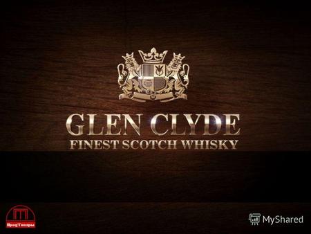 ОАО «Продтовары» с радостью представляет вашему вниманию Glen Clyde – купажированный шотландский виски с почти двухсотлетней историей, который производится.
