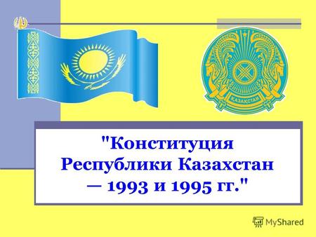 Конституция Республики Казахстан 1993 и 1995 гг.