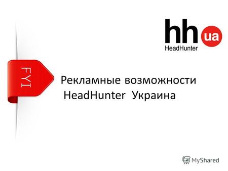 Рекламные возможности HeadHunter Украина. Уникальное ценовое предложение для рекламных агентств Объем ОТ, по прайсу, грн (с НДС) Объем ДО, по прайсу,