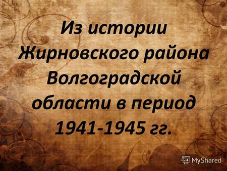 Из истории Жирновского района Волгоградской области в период 1941-1945 гг.