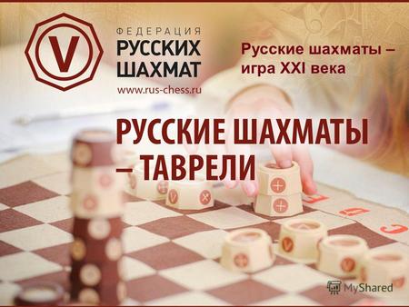 Русские шахматы – игра XXI века. Играют все: и млад, и стар!