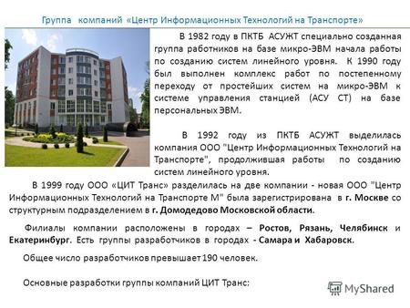 Г.Москва, 12 мая 2014 г. Группа компаний «Центр Информационных Технологий на Транспорте» В 1982 году в ПКТБ АСУЖТ специально созданная группа работников.