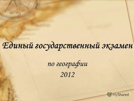 1 Единый государственный экзамен по географии 2012.