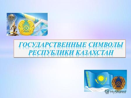 Государственный Гимн Республики Казахстан Гимн – это один из главных символов государства. Сам термин «гимн» происходит от греческого слова «gimneo»