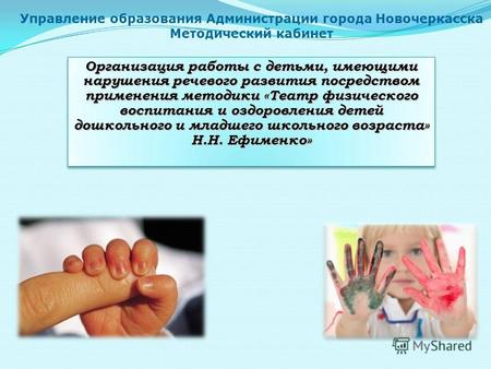 Управление образования Администрации города Новочеркасска Методический кабинет Организация работы с детьми, имеющими нарушения речевого развития посредством.