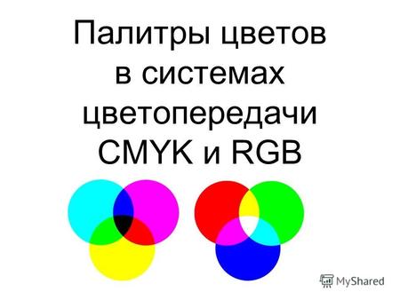 Палитры цветов в системах цветопередачи CMYK и RGB.