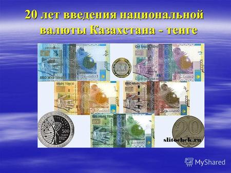 20 лет введения национальной валюты Казахстана - тенге.