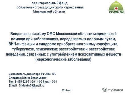2014 год Территориальный фонд обязательного медицинского страхования Московской области Введение в систему ОМС Московской области медицинской помощи при.