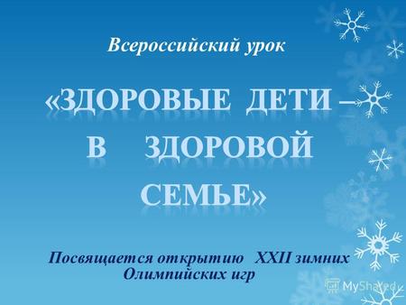 Посвящается открытию XXII зимних Олимпийских игр Всероссийский урок.