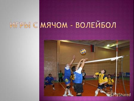 Волейбол (англ. volleyball от volley «удар с лёта» и ball «мяч») вид спорта, командная спортивная игра, в процессе которой две команды соревнуются на.
