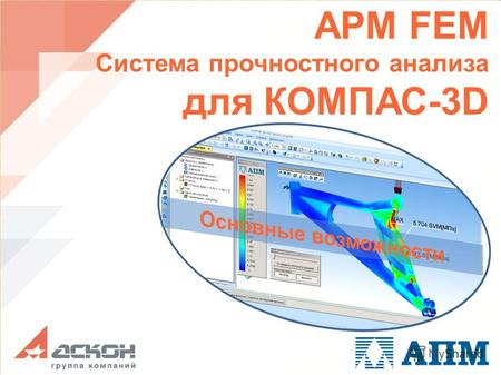 APM FEM Система прочностного анализа для КОМПАС-3D.