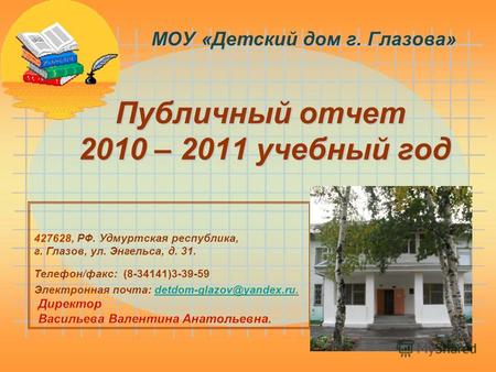 Публичный отчет 2010 – 2011 учебный год МОУ «Детский дом г. Глазова»