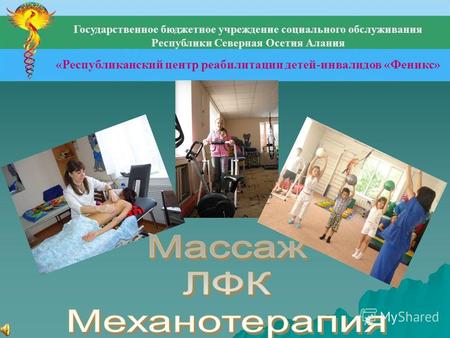 Государственное бюджетное учреждение социального обслуживания Республики Северная Осетия Алания «Республиканский центр реабилитации детей-инвалидов «Феникс»