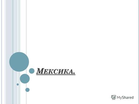 Презентация По Географии Мексика Скачать Бесплатно Презентация По Географии Мексика Скачать Бесплатно