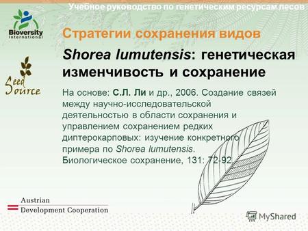 Учебное руководство по генетическим ресурсам лесов Стратегии сохранения видов Shorea lumutensis: генетическая изменчивость и сохранение На основе: С.Л.