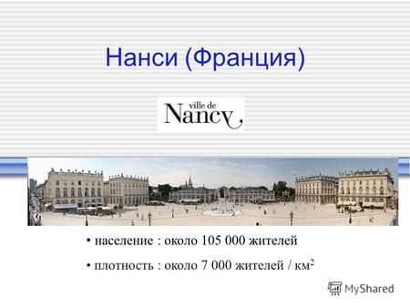 Нанси (Франция) население : около 105 000 жителей плотность : около 7 000 жителей / км 2.