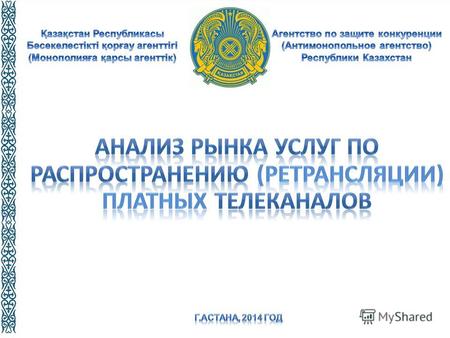 1 Итоги работы Министерства транспорта и коммуникаций Республики Казахстан за 2011 год и задачи на 2012 год.