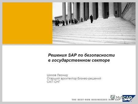Решения SAP по безопасности в государственном секторе Шихов Леонид Старший архитектор бизнес-решений CАП СНГ.