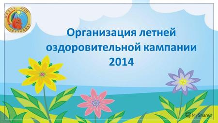 FokinaLida.75@mail.ru Организация летней оздоровительной кампании 2014.