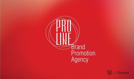Pro Line Agency – это профессиональное рекламное агентство, специализирующее на всех видах BTL услуг. Рекламное агентство Pro Line гарантирует своим клиентам.
