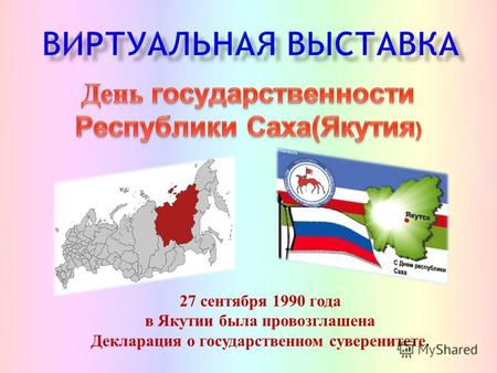 27 сентября 1990 года в Якутии была провозглашена Декларация о государственном суверенитете.