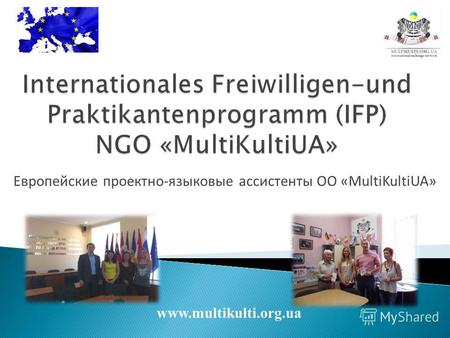 Европейские проектно-языковые ассистенты ОО «MultiKultiUA» www.multikulti.org.ua.