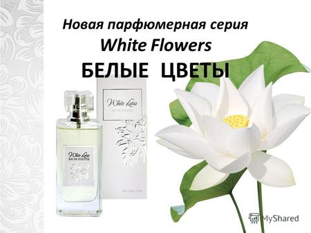 Новая парфюмерная серия White Flowers БЕЛЫЕ ЦВЕТЫ.