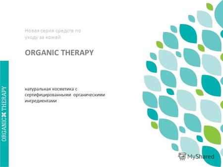 Новая серия средств по уходу за кожей ORGANIC THERAPY натуральная косметика с сертифицированными органическими ингредиентами.