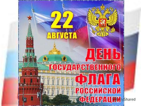 22 августа 1991 года чрезвычайная сессия Верховного Совета РСФСР постановила считать официальным символом России красно-сине-белый флаг (триколор). Именно.