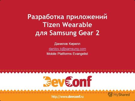 Разработка приложений Tizen Wearable для Samsung Gear 2 Данилов Кирилл danilov.k@samsung.com Mobile Platforms Evangelist.