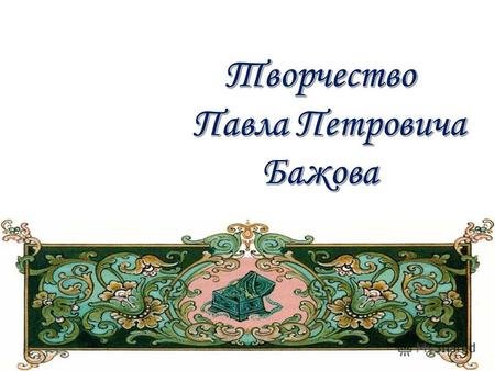 15 января 2014 года исполняется 135 лет со дня рождения Павла Петровича Бажова.
