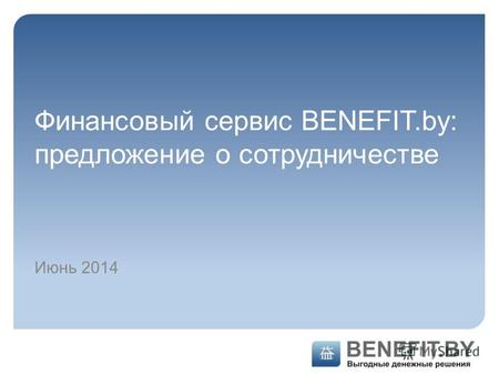 Финансовый сервис BENEFIT.by: предложение о сотрудничестве Июнь 2014.