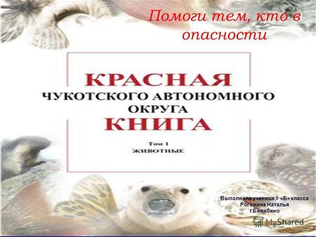 Красная книга Чукотского автономного округа. Помоги тем, кто в опасности