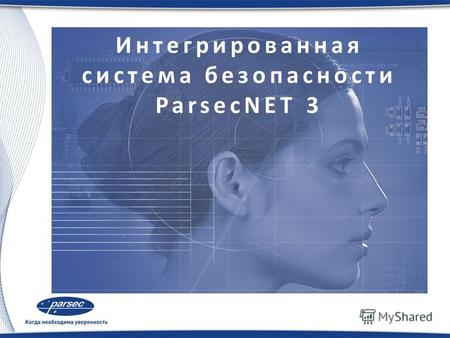Интегрированная система безопасности ParsecNET 3.