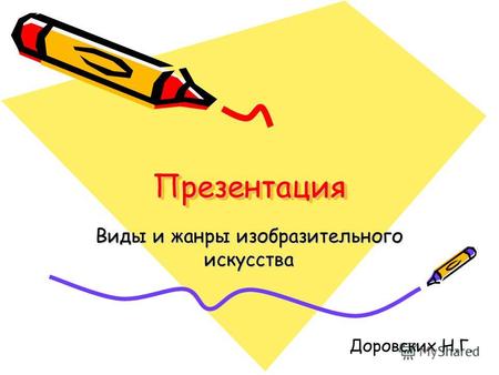 Презентация Презентация Виды и жанры изобразительного искусства Доровских Н.Г.