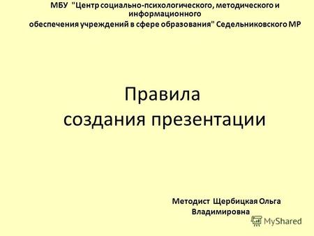 Правила создания презентации МБУ Центр социально-психологического, методического и информационного обеспечения учреждений в сфере образования Седельниковского.