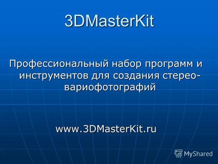 3DMasterKit Профессиональный набор программ и инструментов для создания стерео- вариофотографий www.3DMasterKit.ru.