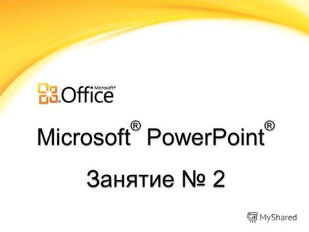 Microsoft ® PowerPoint ® Занятие 2. Microsoft PowerPoint Лабораторная работа.