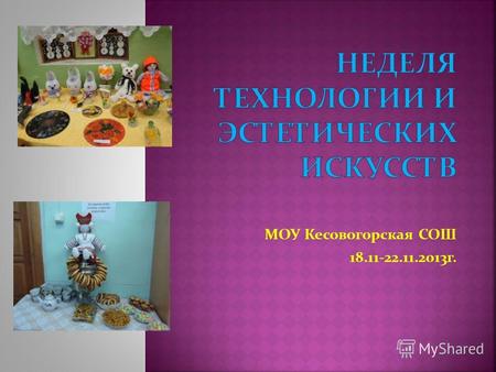 МОУ Кесовогорская СОШ 18.11-22.11.2013 г. подготовка.