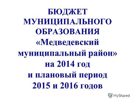 БЮДЖЕТ МУНИЦИПАЛЬНОГО ОБРАЗОВАНИЯ «Медведевский муниципальный район» на 2014 год и плановый период 2015 и 2016 годов.