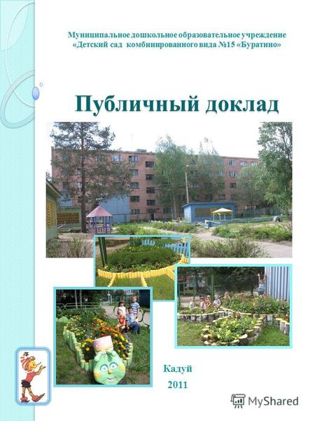 Муниципальное дошкольное образовательное учреждение «Детский сад комбинированного вида 15 «Буратино» Публичный доклад Кадуй 2011.