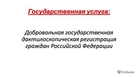 Государственная услуга: Добровольная государственная дактилоскопическая регистрация граждан Российской Федерации.