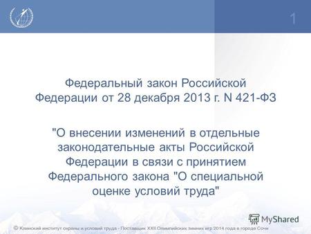 1 Федеральный закон Российской Федерации от 28 декабря 2013 г. N 421-ФЗ О внесении изменений в отдельные законодательные акты Российской Федерации в связи.