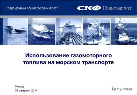 Использование газомоторного топлива на морском транспорте Москва 04 февраля 2014.