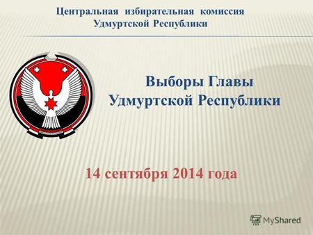 Выборы Главы Удмуртской Республики 14 сентября 2014 года Центральная избирательная комиссия Удмуртской Республики.