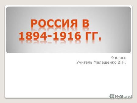 9 класс Учитель Мелащенко В.Н.. Николай II 1894-1917 Последний русский император (1894–1917), старший сын императора Александра III. Стремился сохранить.