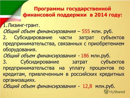 Программы государственной финансовой поддержки в 2014 году: 1.Лизинг-грант. Общий объем финансирования – 555 млн. руб. 2. Субсидирование части затрат субъектов.