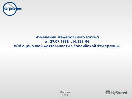 Изменения Федерального закона от 29.07.1998 г. 135-ФЗ «Об оценочной деятельности в Российской Федерации» Москва 2014.