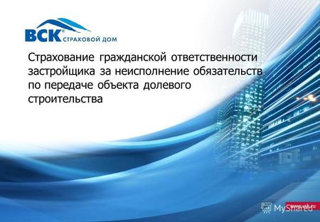 Www.vsk.ru Страхование гражданской ответственности застройщика за неисполнение обязательств по передаче объекта долевого строительства.