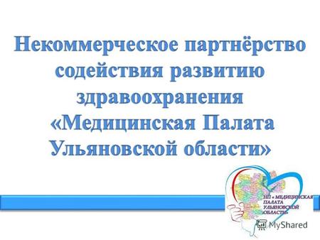 Некоммерческое партнёрство «Медицинская Палата Ульяновской области» создано 12 октября 2012 года Некоммерческое партнёрство «Медицинская Палата Ульяновской.
